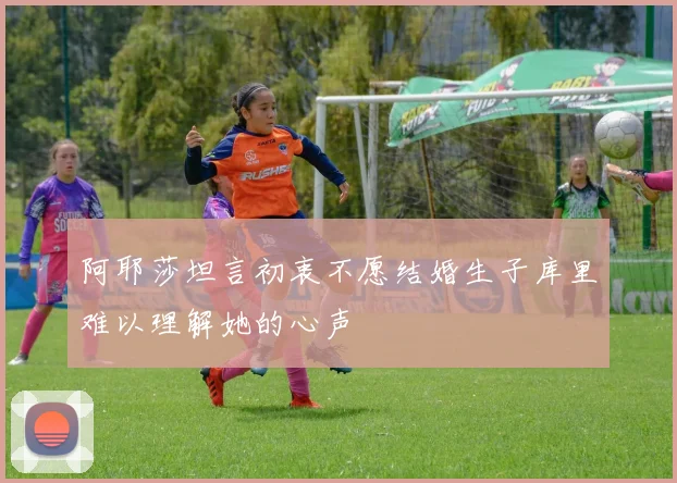 阿耶莎坦言初衷不愿结婚生子库里难以理解她的心声