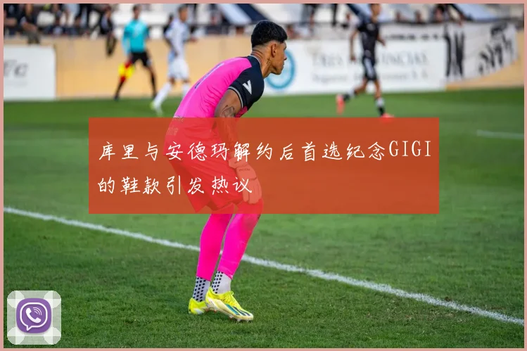 库里与安德玛解约后首选纪念GIGI的鞋款引发热议