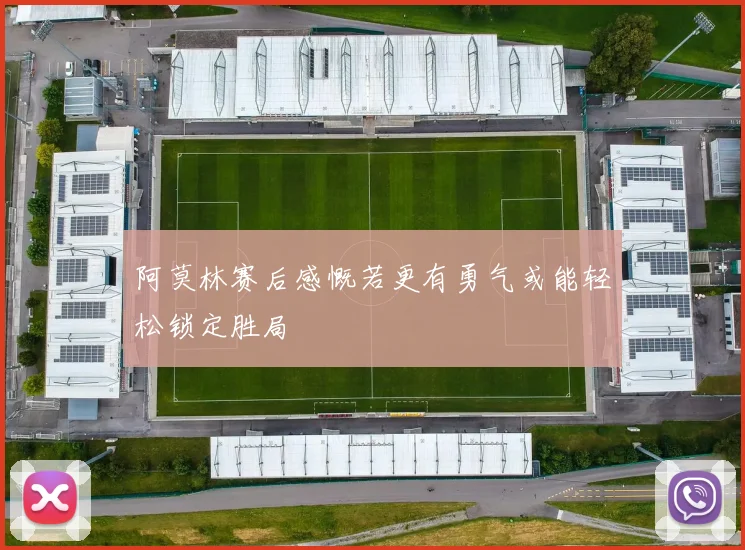 阿莫林赛后感慨若更有勇气或能轻松锁定胜局