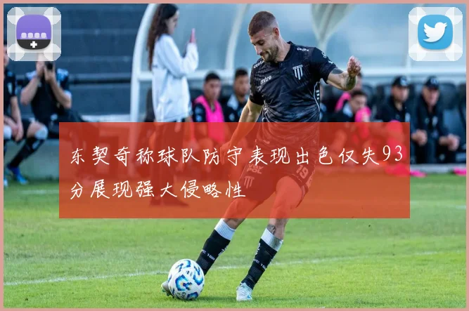 东契奇称球队防守表现出色仅失93分展现强大侵略性