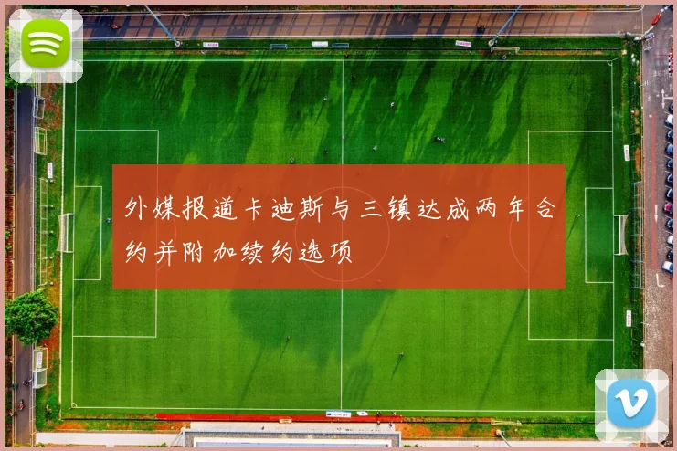 外媒报道卡迪斯与三镇达成两年合约并附加续约选项