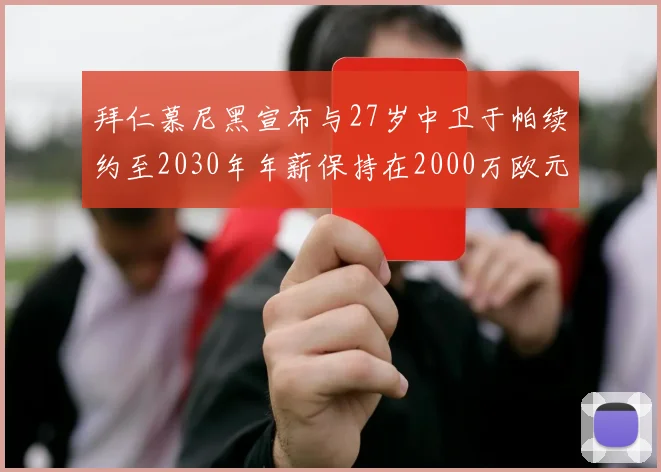 拜仁慕尼黑宣布与27岁中卫于帕续约至2030年年薪保持在2000万欧元不变