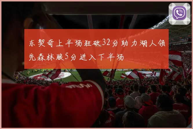 东契奇上半场狂砍32分助力湖人领先森林狼5分进入下半场