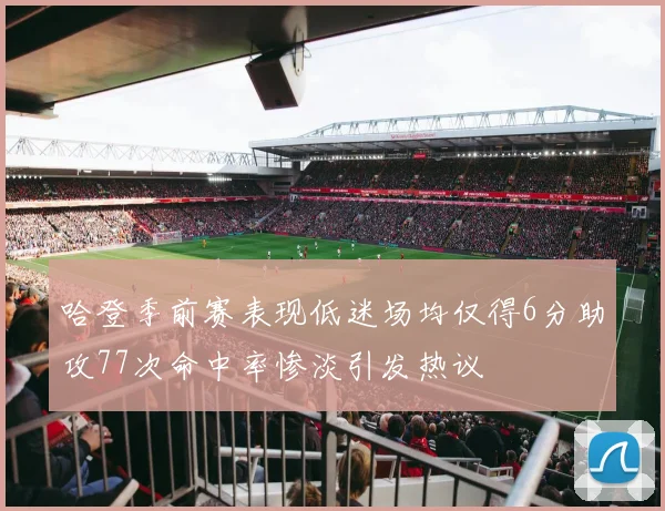 哈登季前赛表现低迷场均仅得6分助攻77次命中率惨淡引发热议