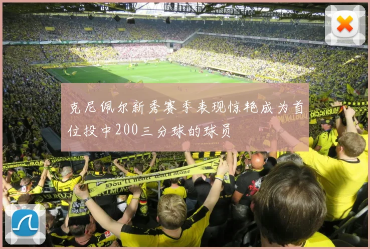 克尼佩尔新秀赛季表现惊艳成为首位投中200三分球的球员