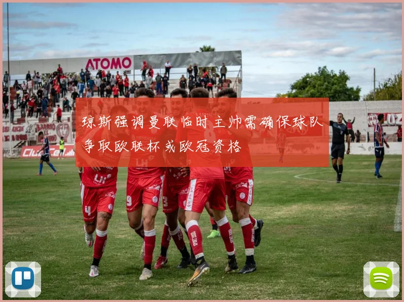琼斯强调曼联临时主帅需确保球队争取欧联杯或欧冠资格