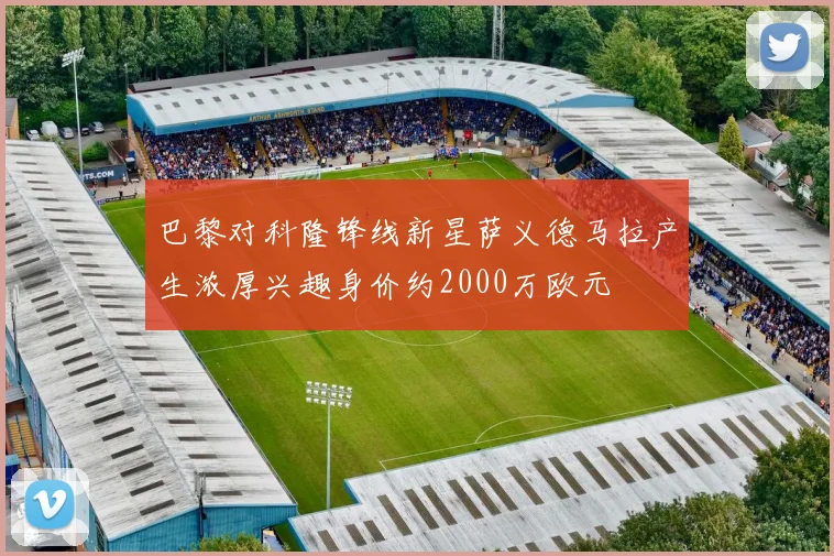 巴黎对科隆锋线新星萨义德马拉产生浓厚兴趣身价约2000万欧元