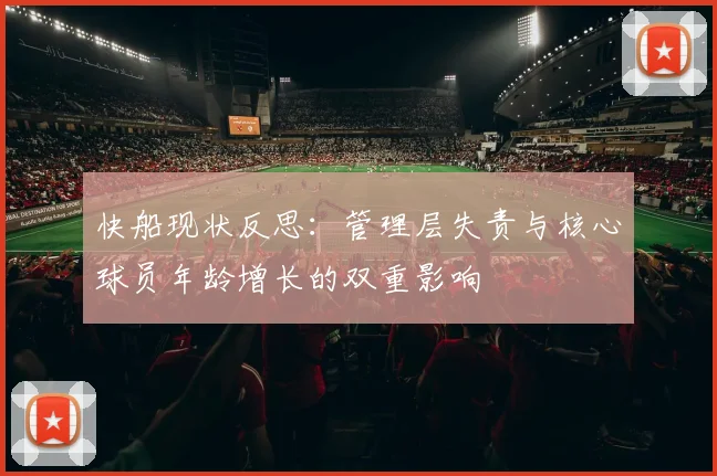 快船现状反思：管理层失责与核心球员年龄增长的双重影响